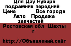 Для Дэу Нубирв подрамник передний › Цена ­ 3 500 - Все города Авто » Продажа запчастей   . Ростовская обл.,Шахты г.